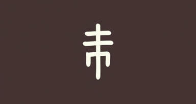 Perfunctory Meaning In Chinese