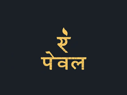Rustication Meaning In Marathi